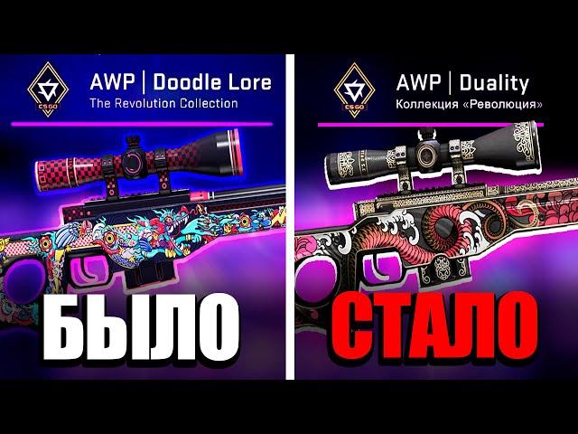 ПОЧЕМУ УДАЛИЛИ AWP | DOODLE LORE ИЗ КС ГО?! НОВАЯ АВП В НОВОМ КЕЙСЕ REVOLUTION В CS:GO