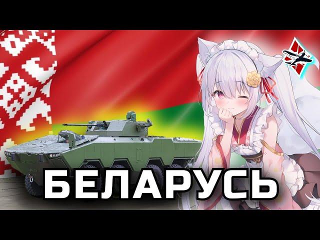 Техника БЕЛАРУСИ в WarThunder | Концепт