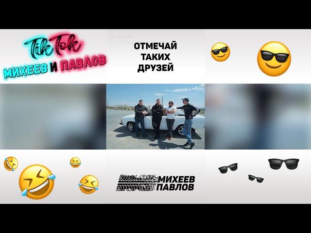 ОТМЕЧАЙ ТАКИХ ДРУЗЕЙ//Михеев и Павлов #shorts