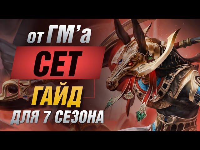 ГАЙД НА СЕТА В 3VS3 ОТ ПРО В SMITE