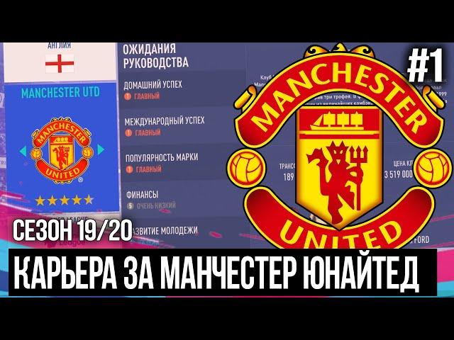 FIFA 20 MODDED КАРЬЕРА ЗА МАНЧЕСТЕР ЮНАЙТЕД | НАЧАЛО НОВОГО СЕЗОНА [#1]