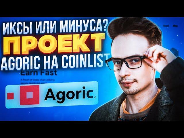 ИКСЫ ИЛИ МИНУСА НА AGORIC? AGORIC COINLIST. КРИПТОВАЛЮТА