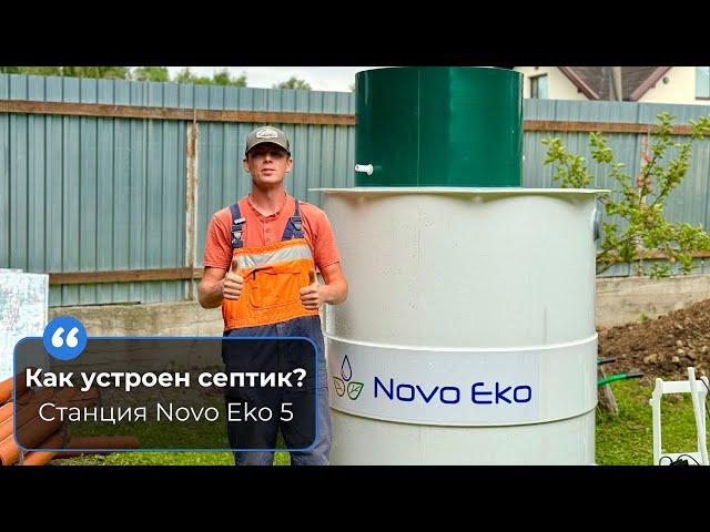 Главное о работе септика / Монтаж станции Novo Eko 5