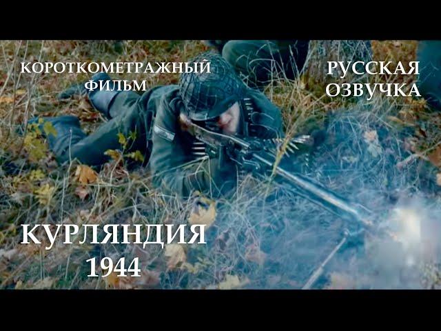 Курляндия 1944 [1080p] / KURLAND '44 - ww2