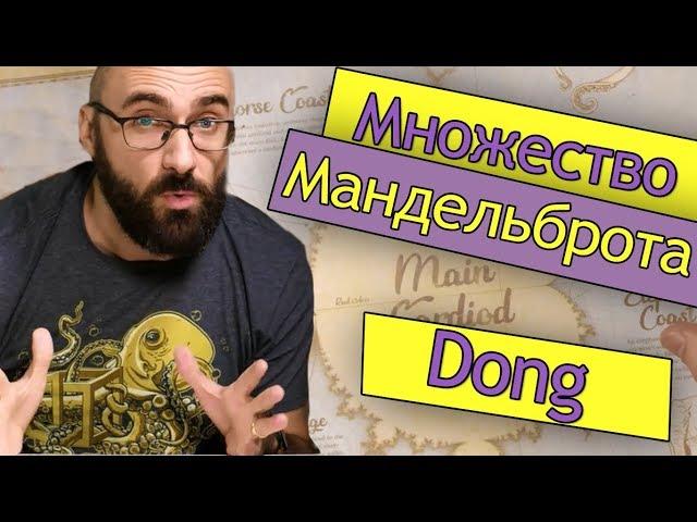 Множество Мандельброта | Vsauce на русском