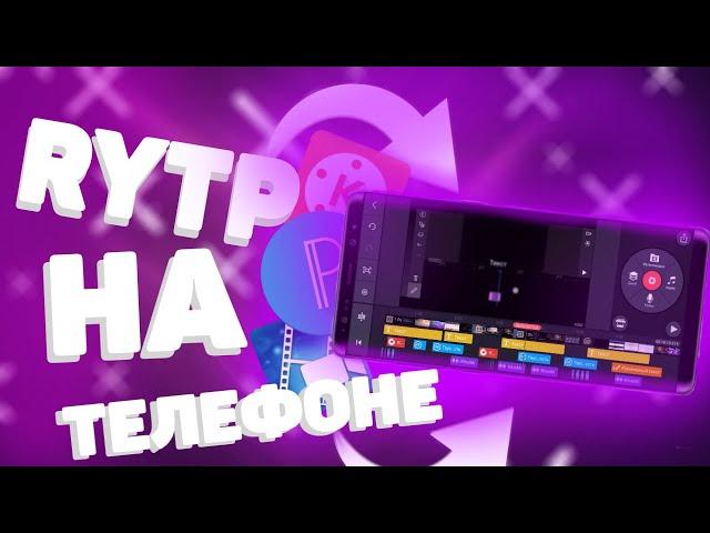 Как сделать полноценный Rytp на Телефоне? Делаю Пуп на Андроид