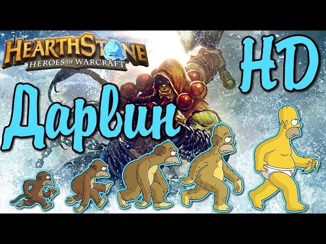 Hearthstone Горячие Колоды Шаман на Эволюции Hot Decks [ #Hearthstone ] WotOG