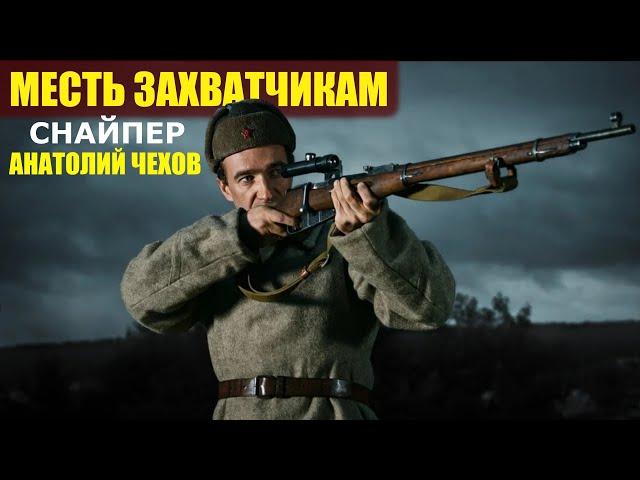 СОВЕТСКИЙ СНАЙПЕР в СТАЛИНГРАДЕ - Как один из лучших снайперов Анатолий Чехов мстил захватчикам