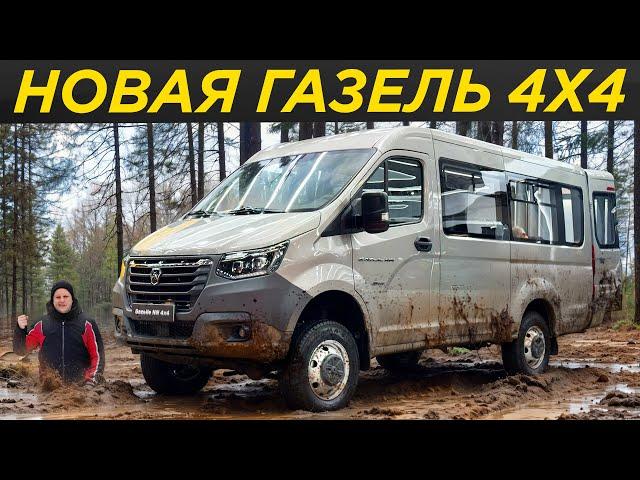 Самая дорогая и проходимая Газель 4x4: первый обзор | #ДорогоБогато Газель НН 4x4, Соболь НН 4x4