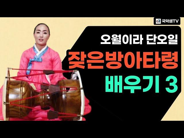 국악샘 최지안의 경기민요 잦은방아타령 배우기 3