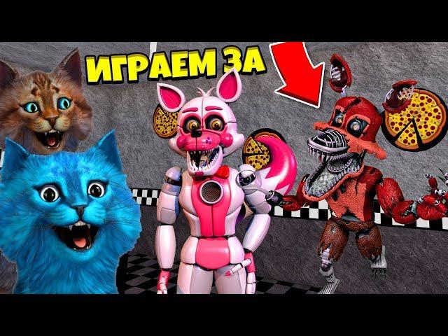 ИГРАЮ ЗА АНИМАТРОНИКА ФОКСИ МАНГЛ И КОШМАР ФНАФ 3D ПУГАЮ ОХРАННИКА КООП FNAF ROBLOX КОТЁНОК ЛАЙК