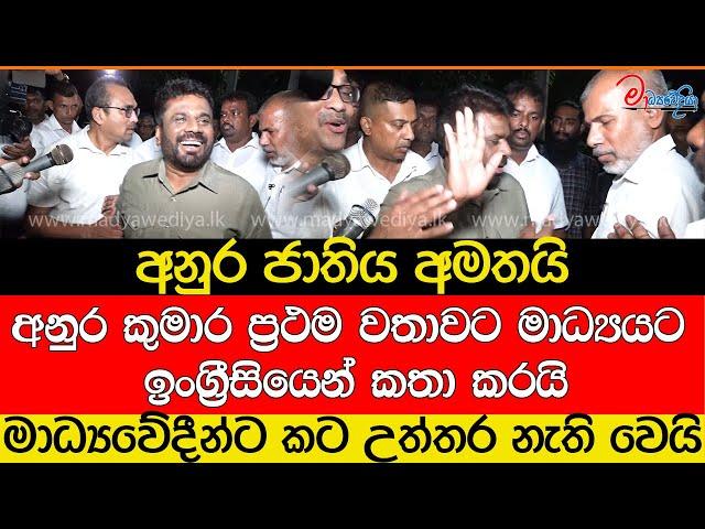 අනුර ජාතිය අමතයි... අනුර ප්‍රථම වතාවට මාධ්‍යයට ඉංග්‍රීසියෙන් කතා කරයි