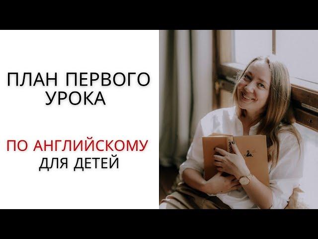 Как провести первый урок у детей 6-8 лет на английском языке