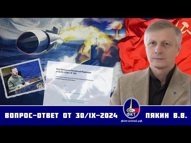 Валерий Викторович Пякин. Вопрос-Ответ от 30 сентября 2024 г.