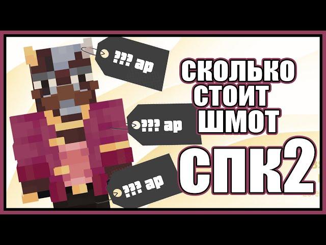 Сколько стоит шмот? | СПк2 | 5 выпуск