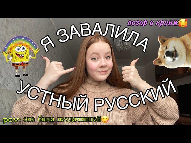 КАК Я НЕ СДАЛА ИТОГОВОЕ СОБЕСЕДОВАНИЕ ПО РУССКОМУ | про ОГЭ и устный русский (моя история)