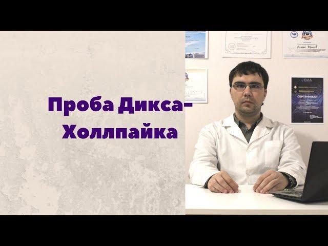 Проба Дикса-Холлпайка: как просто диагностировать ДППГ?