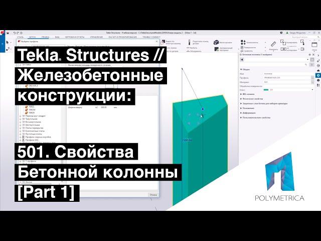 Tekla Structures // Железобетонные конструкции - Свойства Бетонной Колонны // Часть 1