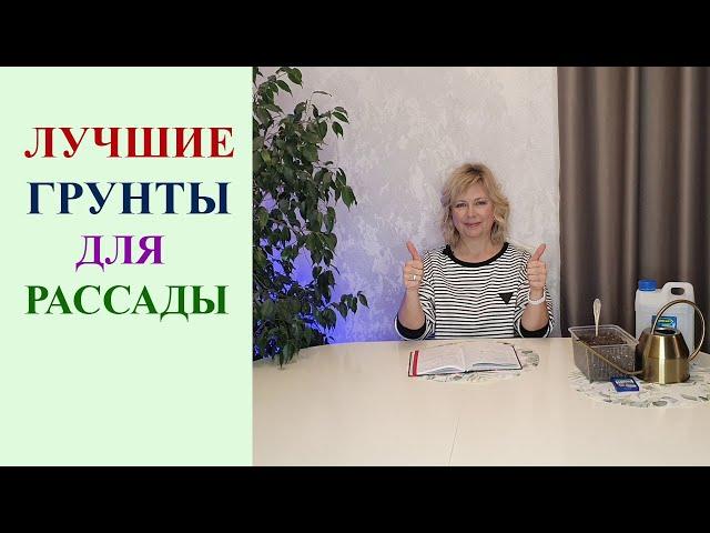 ЛУЧШИЕ ГРУНТЫ ДЛЯ РАССАДЫ. КАК ВЫРАСТИТЬ ХОРОШУЮ РАССАДУ В ЛЮБОМ ГРУНТЕ. РАБОЧИЕ СОВЕТЫ.