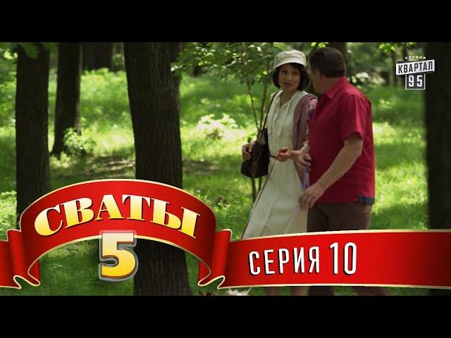 Сваты 5 (5-й сезон, 10-я серия)