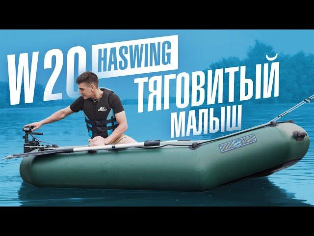 Самый недорогой электромотор для лодки Haswing  W-20. Лодочный электромотор обзор и тест-драйв