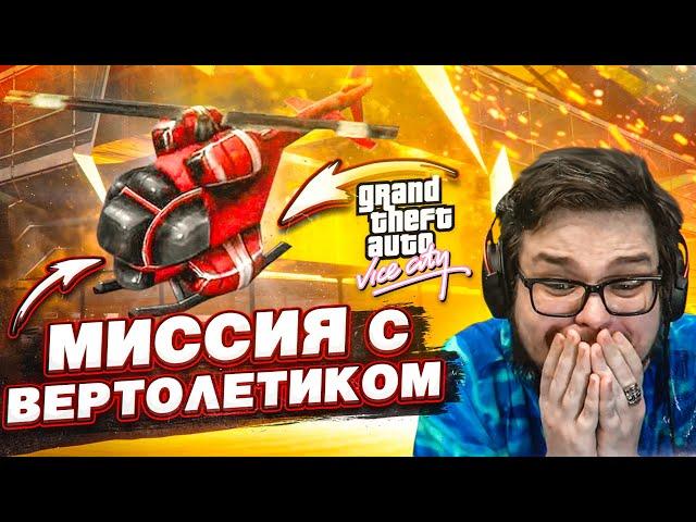 МИССИЯ С ВЕРТОЛЁТИКОМ СТАЛА ЕЩЕ СЛОЖНЕЕ?!! (ПРОХОЖДЕНИЕ GTA Vice City DEFINITIVE EDITION #2)