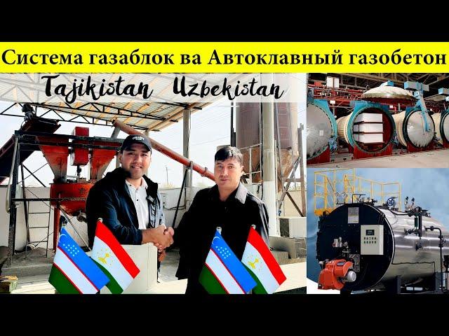 Хамкории Тоҷикистон ва  Узбекистон  заводини мини ва калон #газаблок#автоклавный