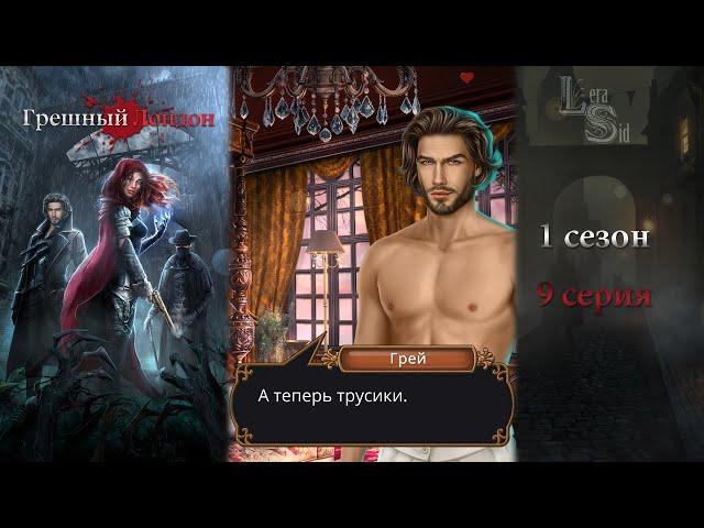 ГРЕШНЫЙ ЛОНДОН | 1 СЕЗОН 9 СЕРИЯ АЛМАЗНЫЙ ПУТЬ (КЛУБ РОМАНТИКИ)