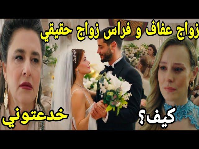 مسلسل و يبقى الأمل زواج فراس و عفاف الحقيقي و انهيار هدى و صدمة ميرهان-عفاف تكتشف من دفع والد فراس