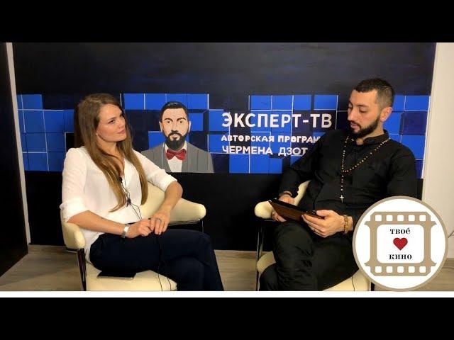 Видео интервью с Черменом Дзотовым | Как Сняться в Кино? вопрос ответ Олеся Кашицына | ЭКСПЕРТ-ТВ