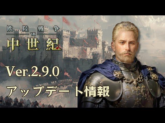 「欧陸戦争7：中世紀」Ver.2.9.0アップデート情報