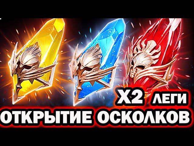 ОФИГЕТЬ ПОВЕЗЛО ОТКРЫТИЕ ОСКОЛКОВ RAID SHADOW LEGENDS