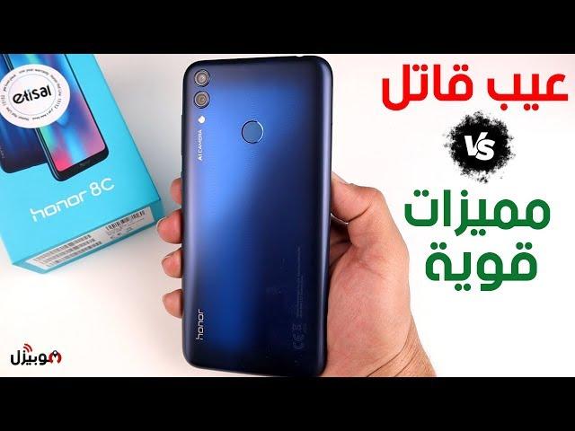 Honor 8c | مراجعة كاملة وكشف العيوب والمميزات !