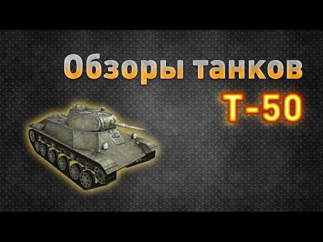 Ground War: Tanks Обзор танка Т-50 (техника легионов)