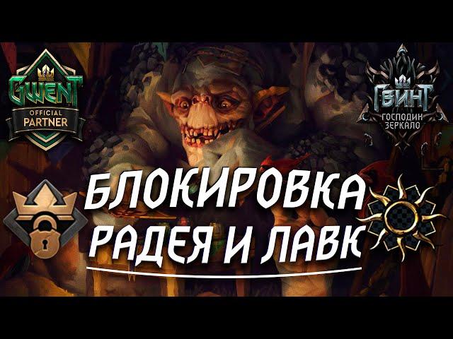 ГВИНТ - Колода Нильфгаарда: Блокировка с Радеей и Лавком. Гайд и Бои. Gwent 7.4.1