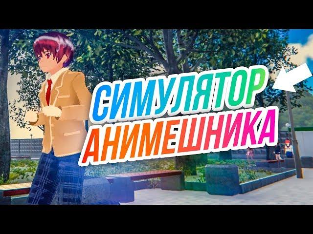 Симулятор Анимешника // ШКОЛЬНИК - ИЗВРАЩЕНЕЦ