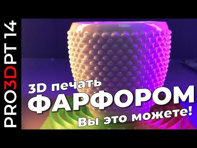 3D печать фарфором: вы это можете!