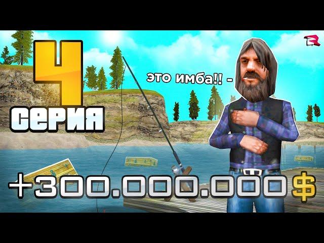 ПУТЬ БОМЖА на РОДИНА РП #4 - Мега-ПРИБЫЛЬ с РЫБАЛКИ +100КК (gta crmp)