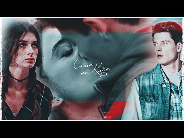 ► Саша & Кира | Скажи Goodbye.. ღ| [«Молодёжка»]