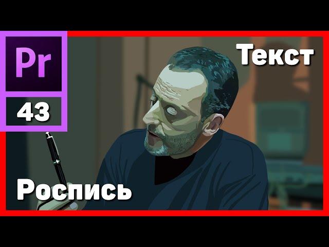 Рукописная подпись в Adobe Premiere Pro. Анимация маской