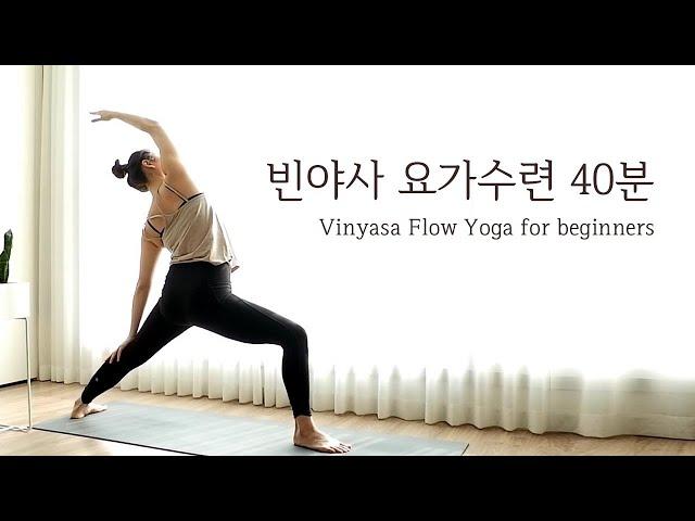 빈야사 베이직 40분 요가수련 /  Vinyasa Flow Yoga for beginners by.지음요가(jiumyoga)