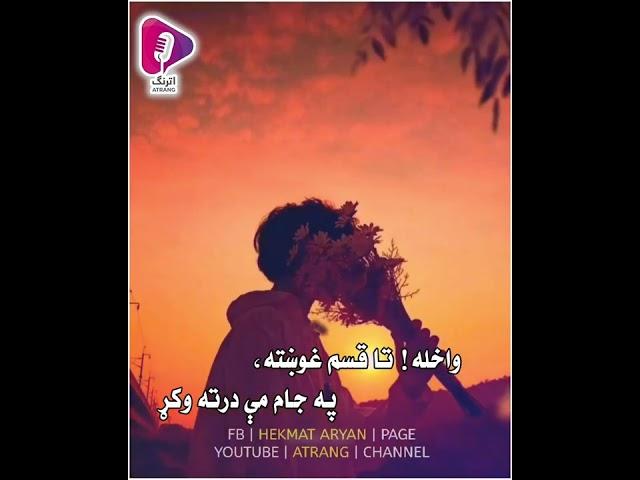 Saeed shinwari best poetry/ By Hekmat aryan د سعید شینواري تازه شاعري