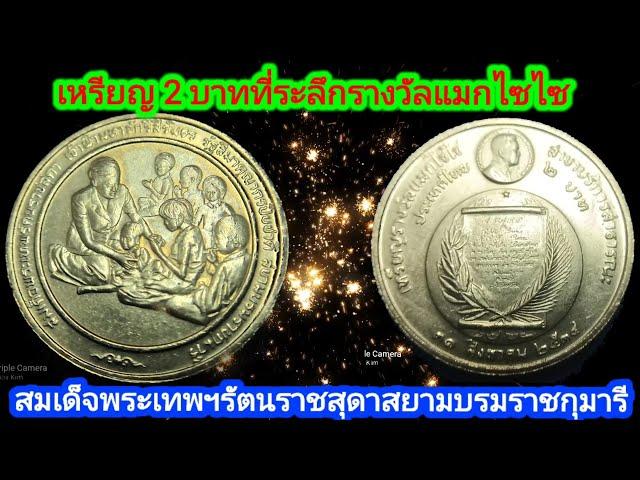 เหรียญ 2 บาทที่ระลึกรางวัลแมกไซไซสมเด็จพระเทพราชสุดาสยามบรมราชกุมารี