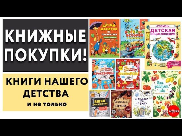 КНИЖНЫЕ ПОКУПКИ / ВЕСЕЛЫЕ КАРТИНКИ / ДЕТСКАЯ ЭНЦИКЛОПЕДИЯ РОСМЭН / VERA PEK