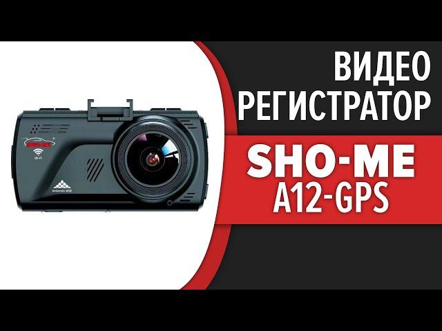 Видеорегистратор Sho-Me A12-GPS/Glonass