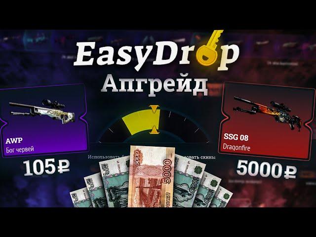 EASYDROP ЧТО ТЫ ТВОРИШЬ? | ИЗИДРОП АПГРЕЙДЫ | РОЗЫГРЫШ |