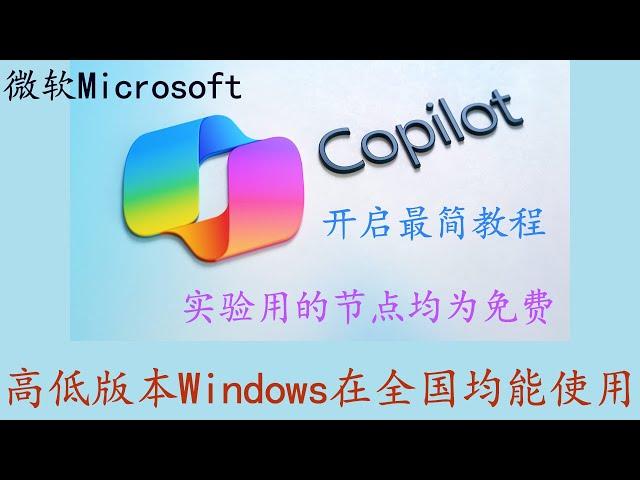 简明教程：低版本Windows 11也能全国使用Copilot