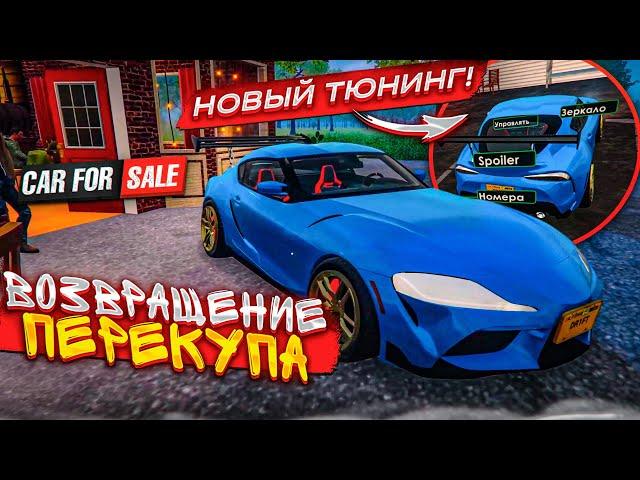 ВОЗВРАЩЕНИЕ ПЕРЕКУПА СПУСТЯ ГОД! НОВЫЙ ТЮНИНГ И ОБНОВЛЕНИЯ! (Car For Sale Simulator 2023 #42)