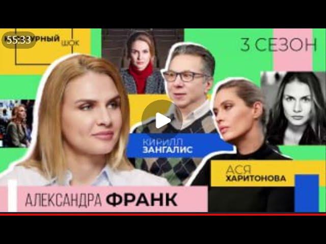 Александра Франк: «Актёрская профессия — это характер» | Культурный шок | 3 сезон