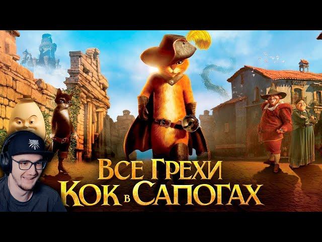 Кот в Сапогах ► Все грехи и ляпы мультфильма "Кот в сапогах" ( Далбек, Dalbek ) | Реакция